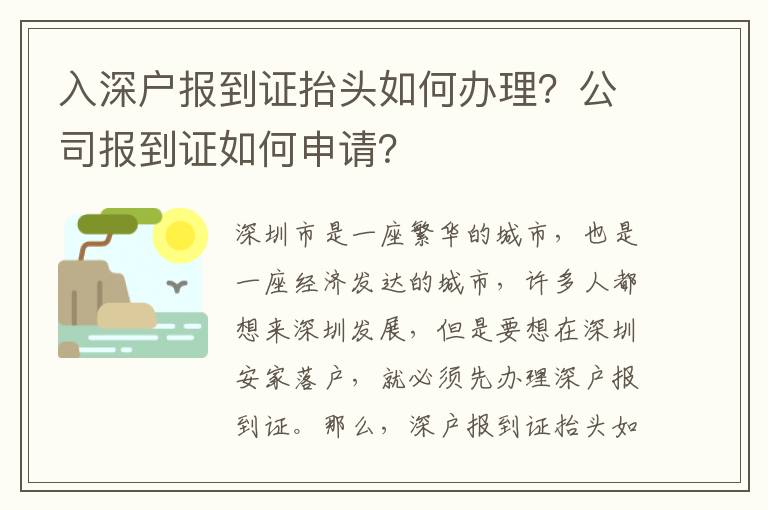 入深戶報(bào)到證抬頭如何辦理？公司報(bào)到證如何申請(qǐng)？