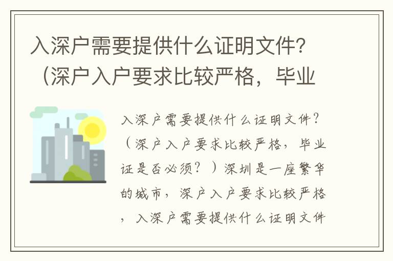 入深戶需要提供什么證明文件？（深戶入戶要求比較嚴格，畢業證是否必須？）