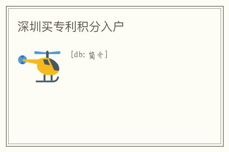 深圳買專利積分入戶