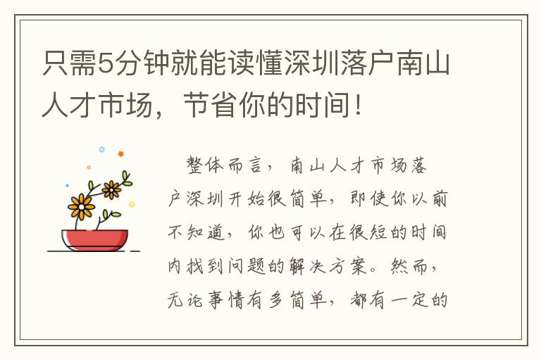 只需5分鐘就能讀懂深圳落戶南山人才市場(chǎng)，節(jié)省你的時(shí)間！