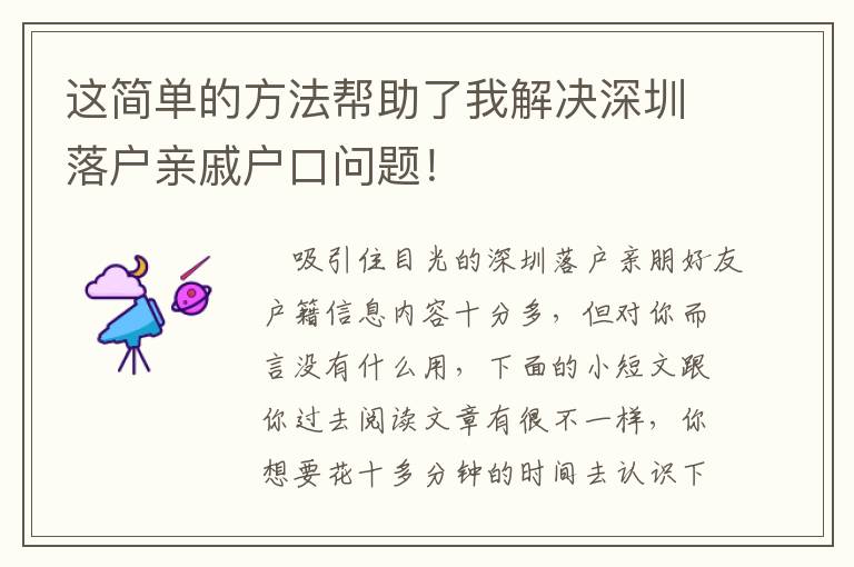 這簡單的方法幫助了我解決深圳落戶親戚戶口問題！