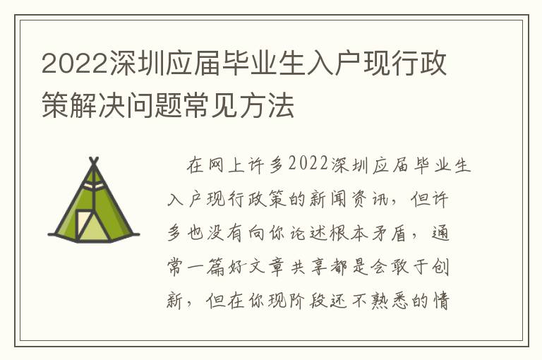 2022深圳應(yīng)屆畢業(yè)生入戶(hù)現(xiàn)行政策解決問(wèn)題常見(jiàn)方法