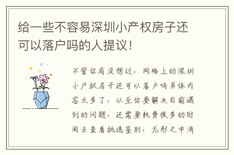 給一些不容易深圳小產權房子還可以落戶嗎的人提議！