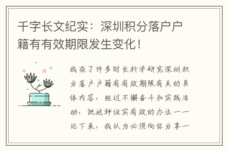 千字長文紀(jì)實：深圳積分落戶戶籍有有效期限發(fā)生變化！