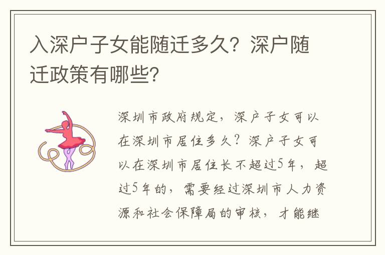 入深戶子女能隨遷多久？深戶隨遷政策有哪些？