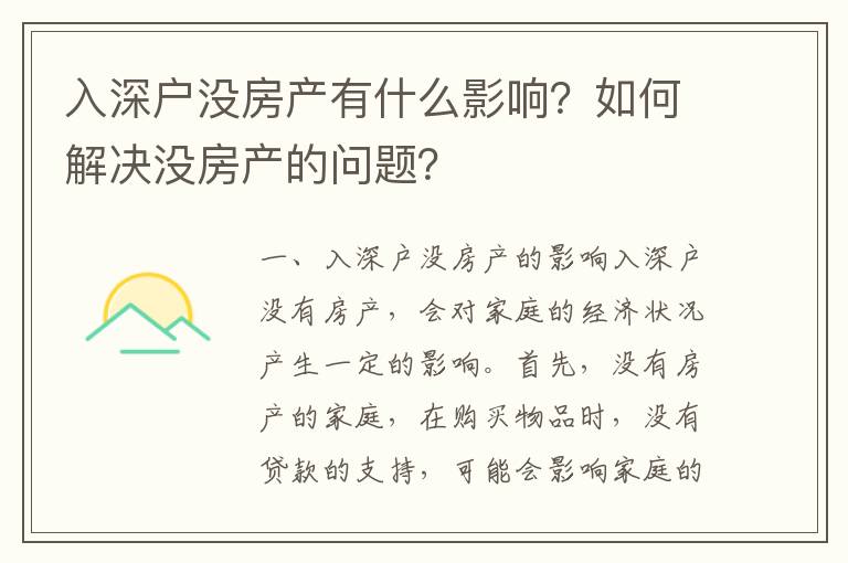 入深戶沒房產有什么影響？如何解決沒房產的問題？