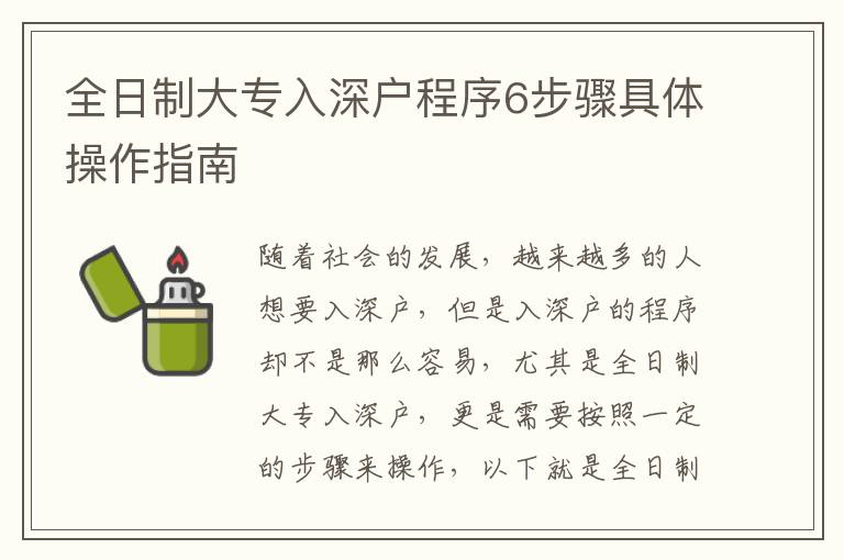 全日制大專(zhuān)入深戶(hù)程序6步驟具體操作指南