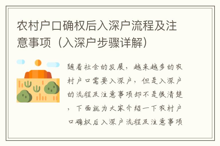 農村戶口確權后入深戶流程及注意事項（入深戶步驟詳解）