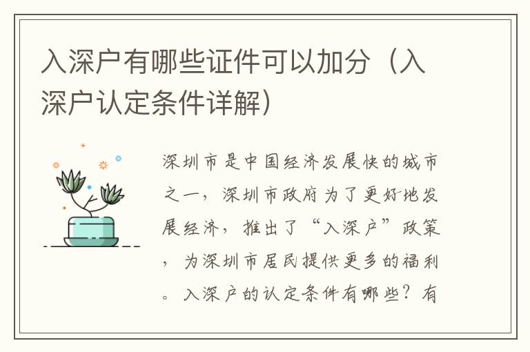 入深戶有哪些證件可以加分（入深戶認(rèn)定條件詳解）