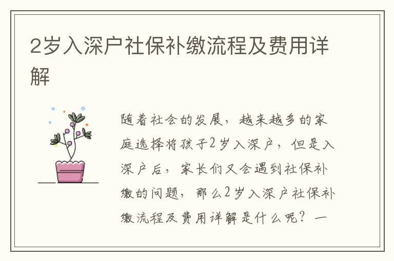 2歲入深戶社保補(bǔ)繳流程及費用詳解