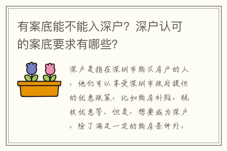 有案底能不能入深戶？深戶認(rèn)可的案底要求有哪些？