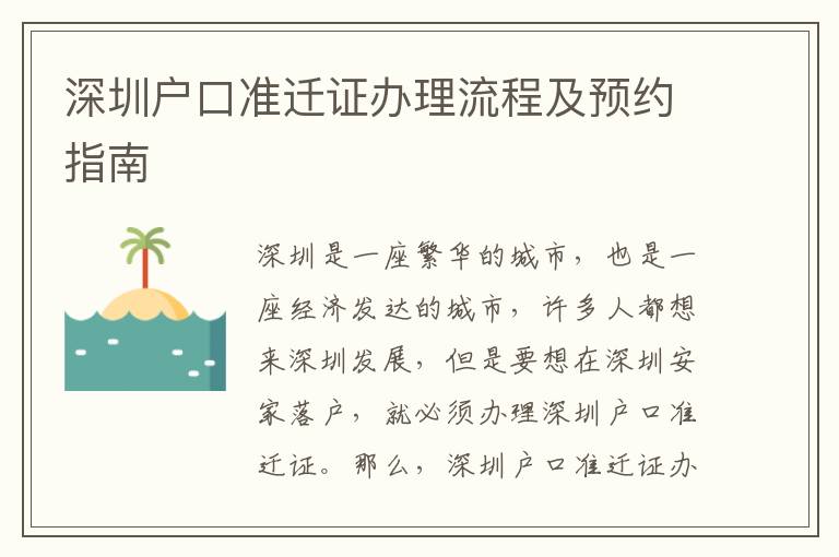 深圳戶口準(zhǔn)遷證辦理流程及預(yù)約指南