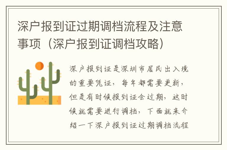 深戶(hù)報(bào)到證過(guò)期調(diào)檔流程及注意事項(xiàng)（深戶(hù)報(bào)到證調(diào)檔攻略）