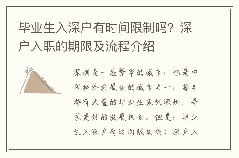 畢業(yè)生入深戶(hù)有時(shí)間限制嗎？深戶(hù)入職的期限及流程介紹