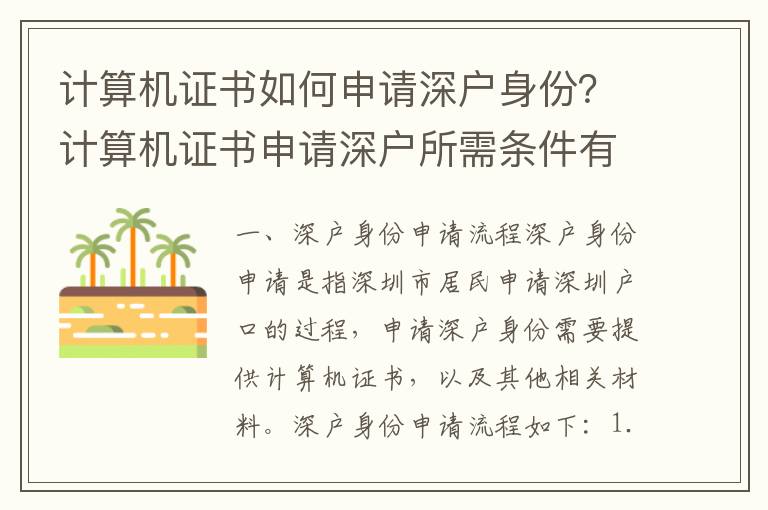 計算機證書如何申請深戶身份？計算機證書申請深戶所需條件有哪些？
