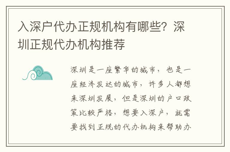入深戶(hù)代辦正規(guī)機(jī)構(gòu)有哪些？深圳正規(guī)代辦機(jī)構(gòu)推薦