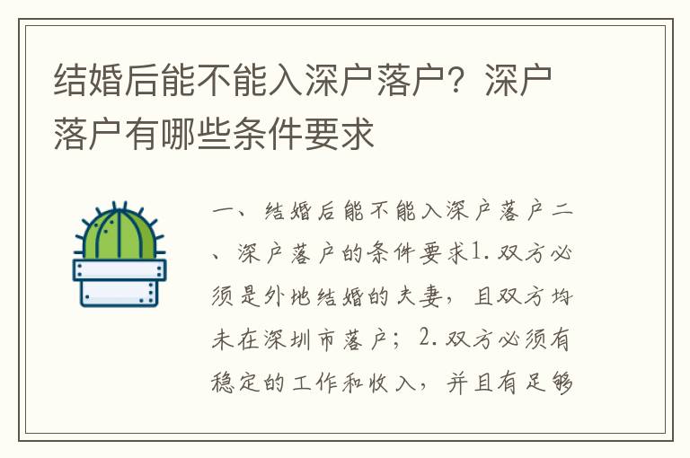 結(jié)婚后能不能入深戶落戶？深戶落戶有哪些條件要求