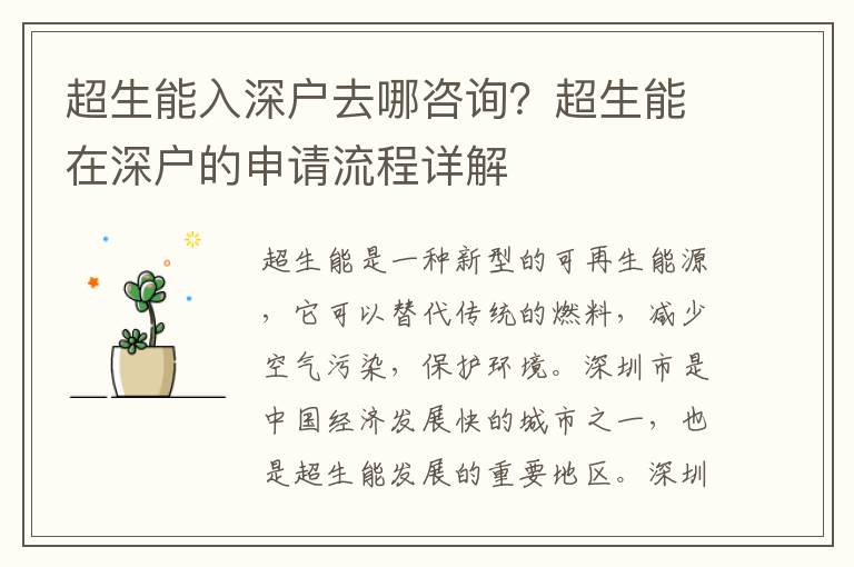 超生能入深戶去哪咨詢？超生能在深戶的申請流程詳解