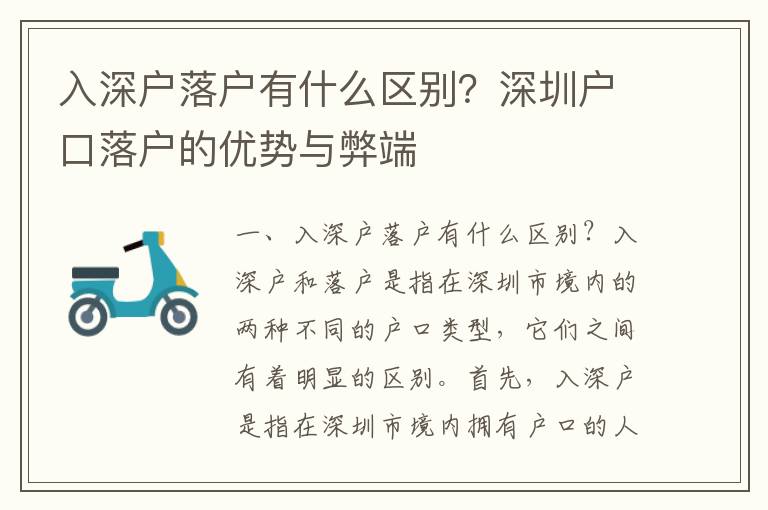 入深戶落戶有什么區別？深圳戶口落戶的優勢與弊端