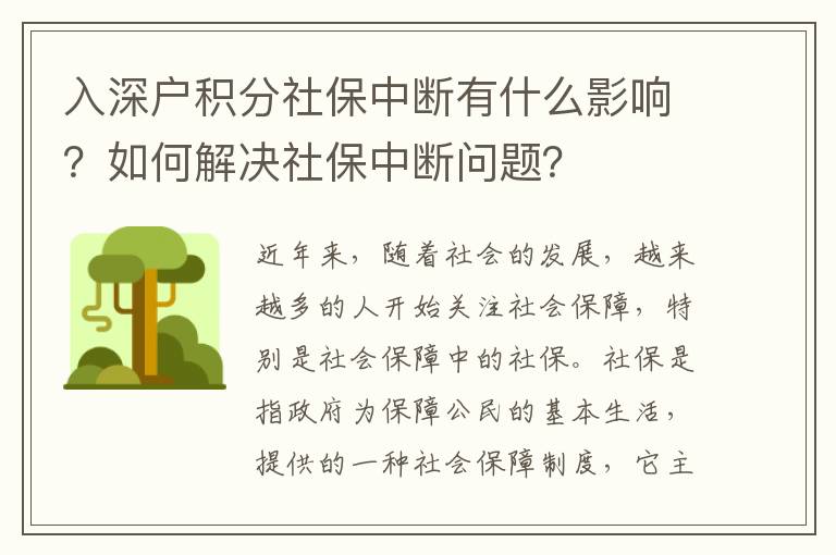 入深戶積分社保中斷有什么影響？如何解決社保中斷問(wèn)題？