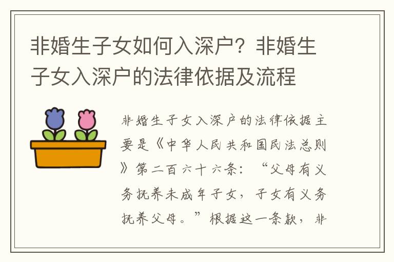非婚生子女如何入深戶？非婚生子女入深戶的法律依據及流程