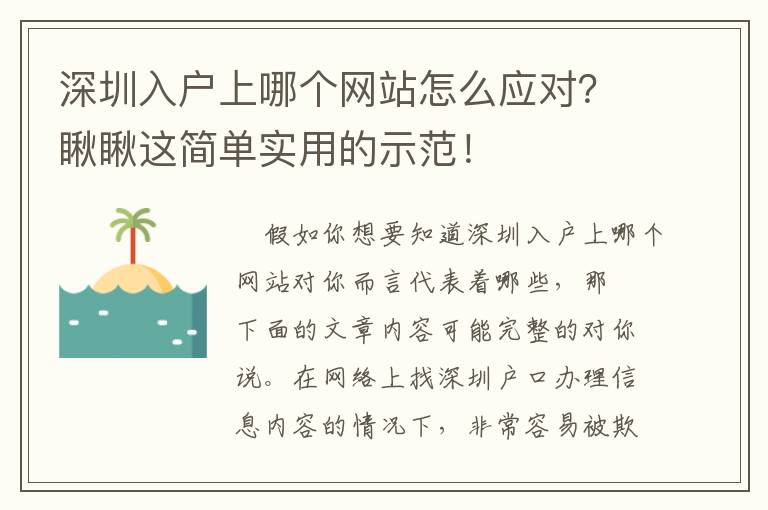 深圳入戶上哪個網(wǎng)站怎么應對？瞅瞅這簡單實用的示范！