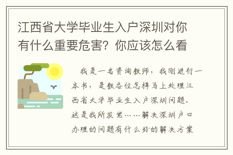 江西省大學畢業(yè)生入戶深圳對你有什么重要危害？你應該怎么看待？