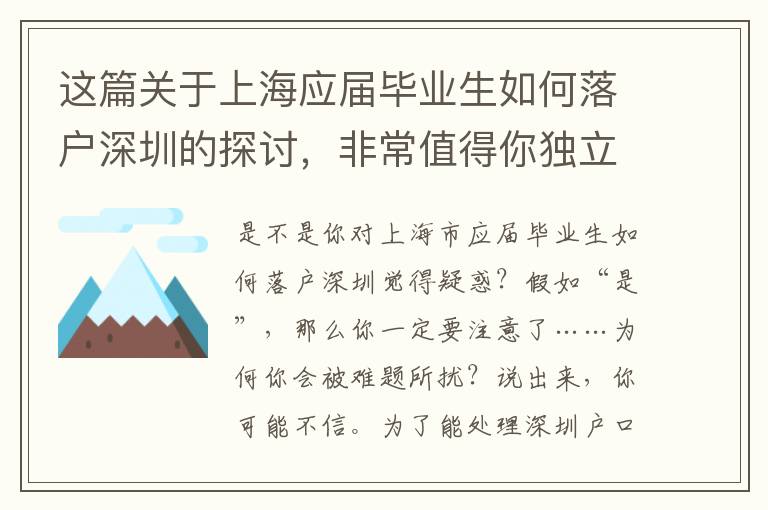 這篇關于上海應屆畢業生如何落戶深圳的探討，非常值得你獨立思考50min