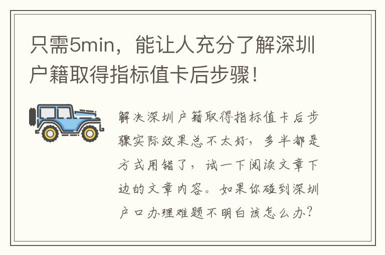 只需5min，能讓人充分了解深圳戶(hù)籍取得指標(biāo)值卡后步驟！