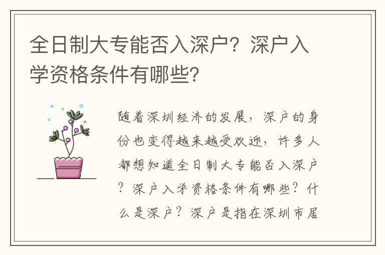 全日制大專能否入深戶？深戶入學(xué)資格條件有哪些？