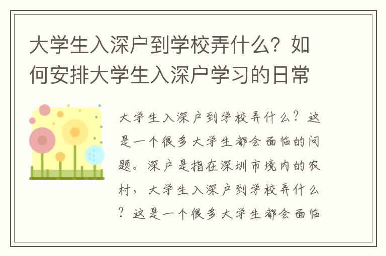 大學(xué)生入深戶到學(xué)校弄什么？如何安排大學(xué)生入深戶學(xué)習(xí)的日常生活