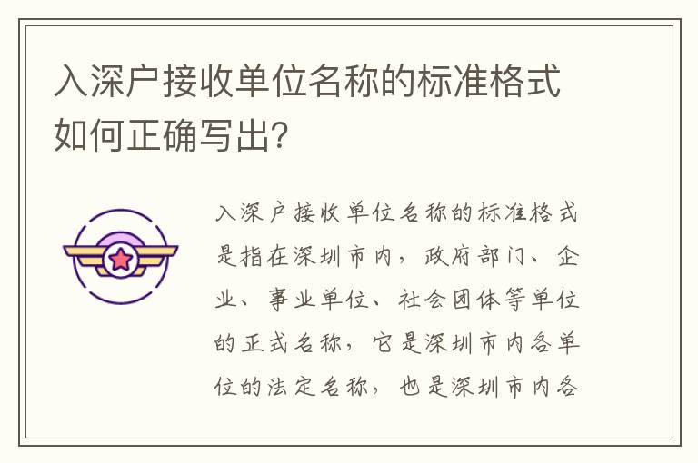 入深戶接收單位名稱的標準格式如何正確寫出？