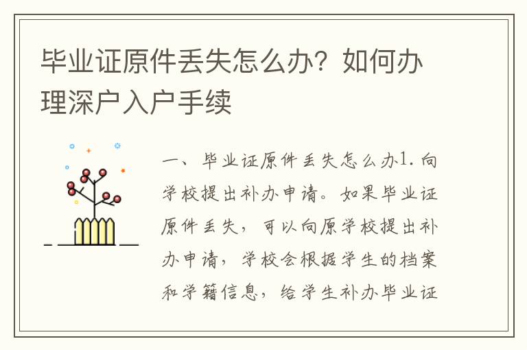 畢業證原件丟失怎么辦？如何辦理深戶入戶手續