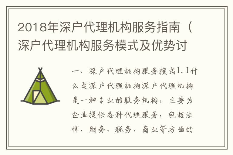 2018年深戶代理機構(gòu)服務(wù)指南（深戶代理機構(gòu)服務(wù)模式及優(yōu)勢討論）