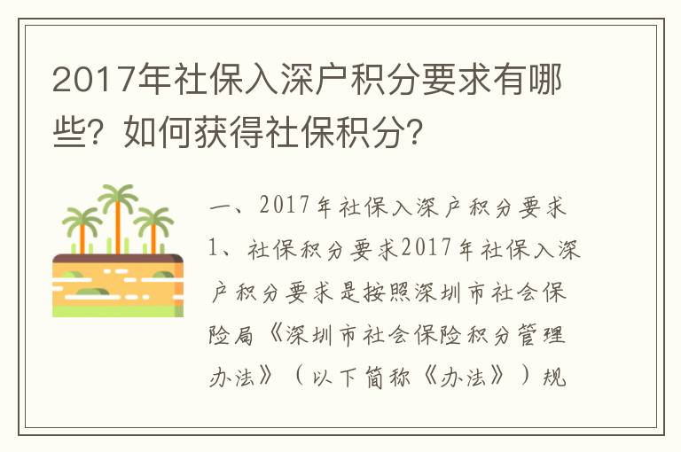 2017年社保入深戶積分要求有哪些？如何獲得社保積分？