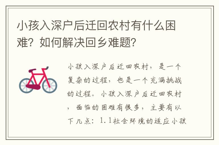 小孩入深戶后遷回農(nóng)村有什么困難？如何解決回鄉(xiāng)難題？