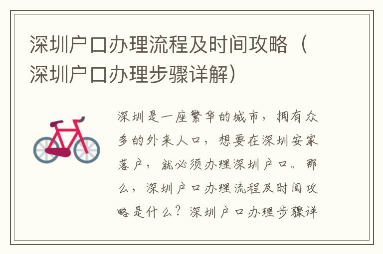 深圳戶口辦理流程及時(shí)間攻略（深圳戶口辦理步驟詳解）