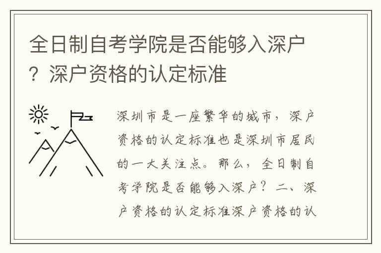 全日制自考學(xué)院是否能夠入深戶？深戶資格的認(rèn)定標(biāo)準(zhǔn)
