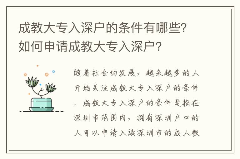 成教大專入深戶的條件有哪些？如何申請成教大專入深戶？