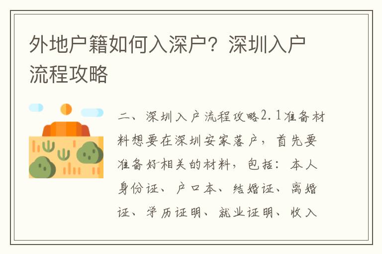 外地戶籍如何入深戶？深圳入戶流程攻略