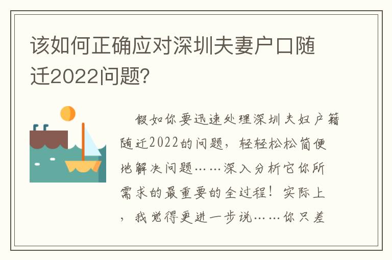 該如何正確應(yīng)對深圳夫妻戶口隨遷2022問題？