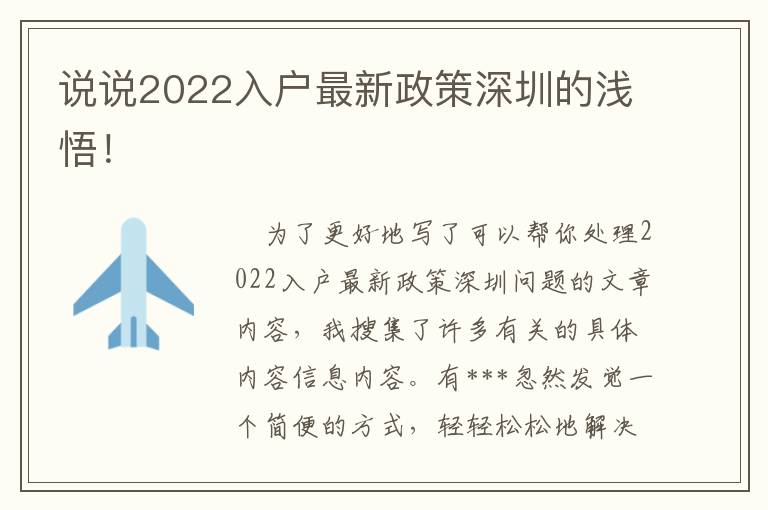 說說2022入戶最新政策深圳的淺悟！