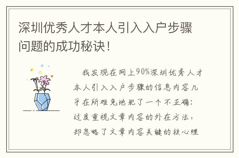 深圳優秀人才本人引入入戶步驟問題的成功秘訣！