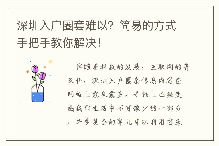 深圳入戶圈套難以？簡易的方式手把手教你解決！