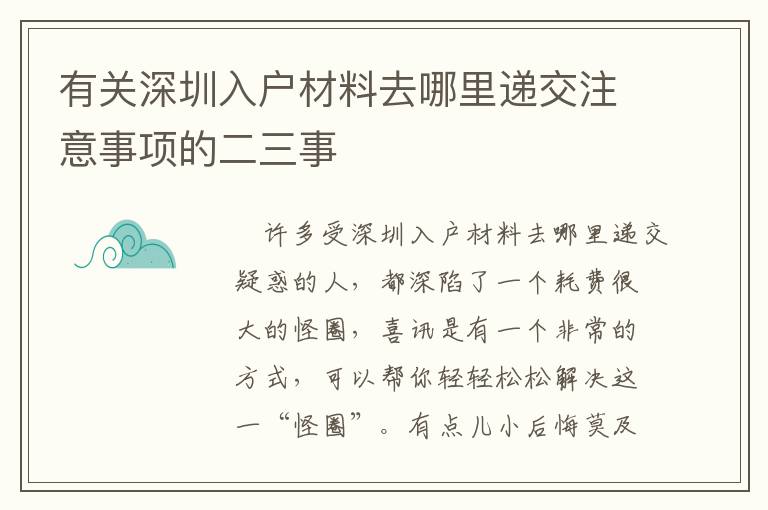 有關(guān)深圳入戶材料去哪里遞交注意事項(xiàng)的二三事