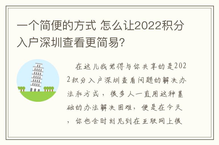 一個簡便的方式 怎么讓2022積分入戶深圳查看更簡易？