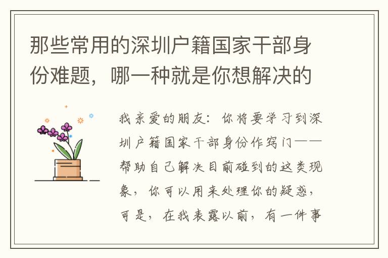 那些常用的深圳戶籍國家干部身份難題，哪一種就是你想解決的？