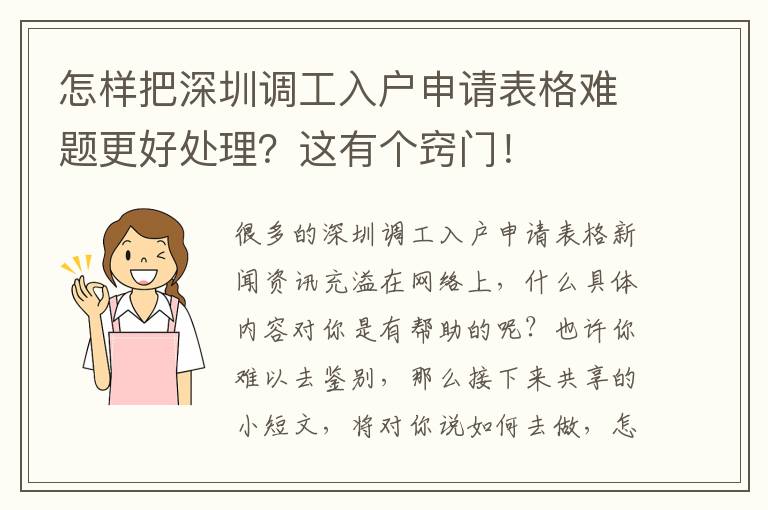 怎樣把深圳調工入戶申請表格難題更好處理？這有個竅門！
