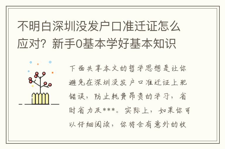 不明白深圳沒(méi)發(fā)戶口準(zhǔn)遷證怎么應(yīng)對(duì)？新手0基本學(xué)好基本知識(shí)