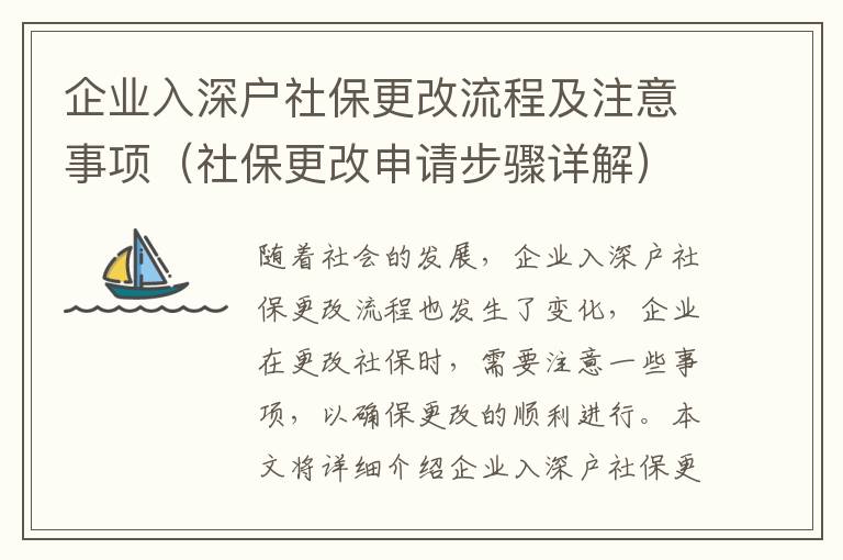 企業(yè)入深戶社保更改流程及注意事項(xiàng)（社保更改申請步驟詳解）